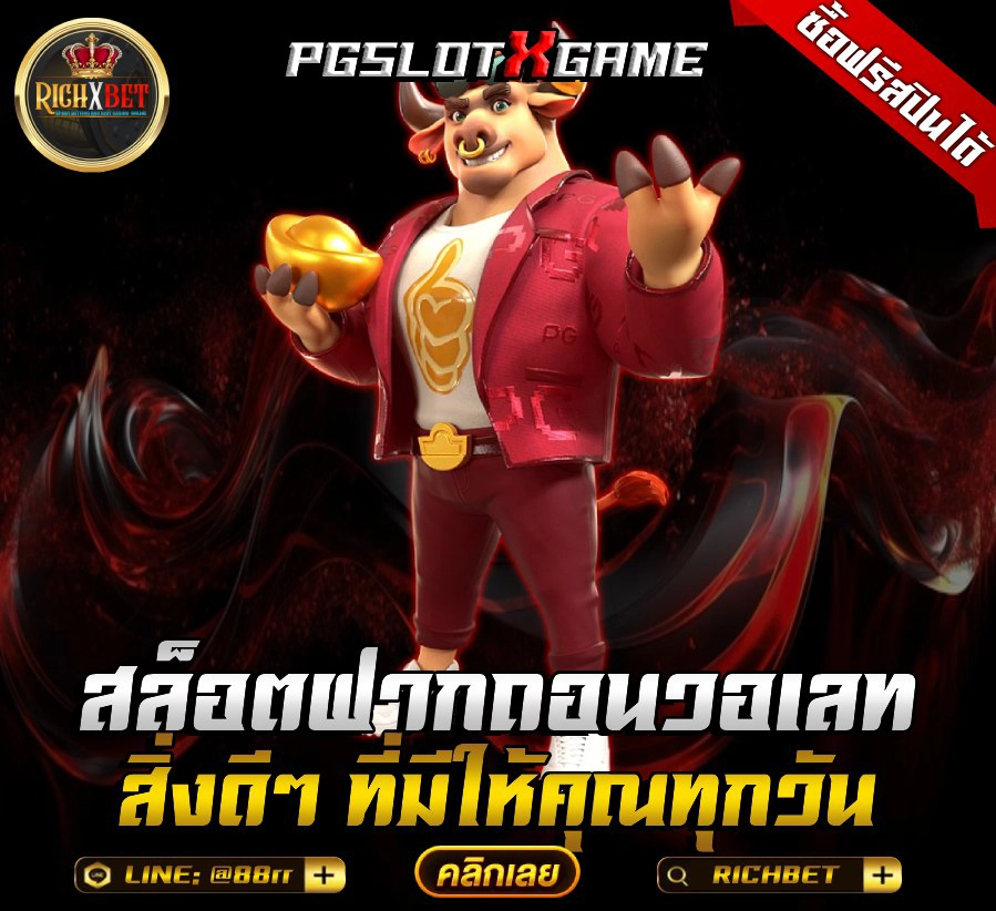 ฝาก-ถอนเร็วทันใจด้วยวอเลท