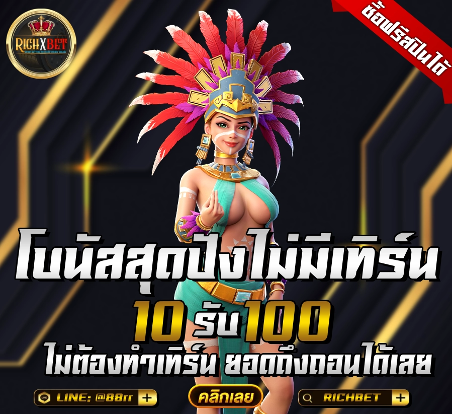 10 รับ 100 ทํา 400ถอน200 ถอนได้ทุกยูส