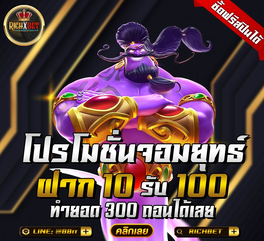 10รับ100 ทํา 300 ถอนได้ 100 โปรโมชั่นทีเด็ด