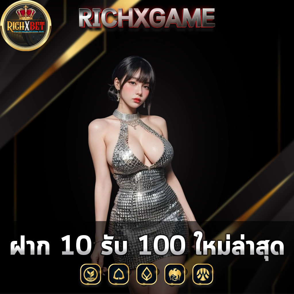 ฝาก 10 รับ 100 ใหม่ล่าสุด