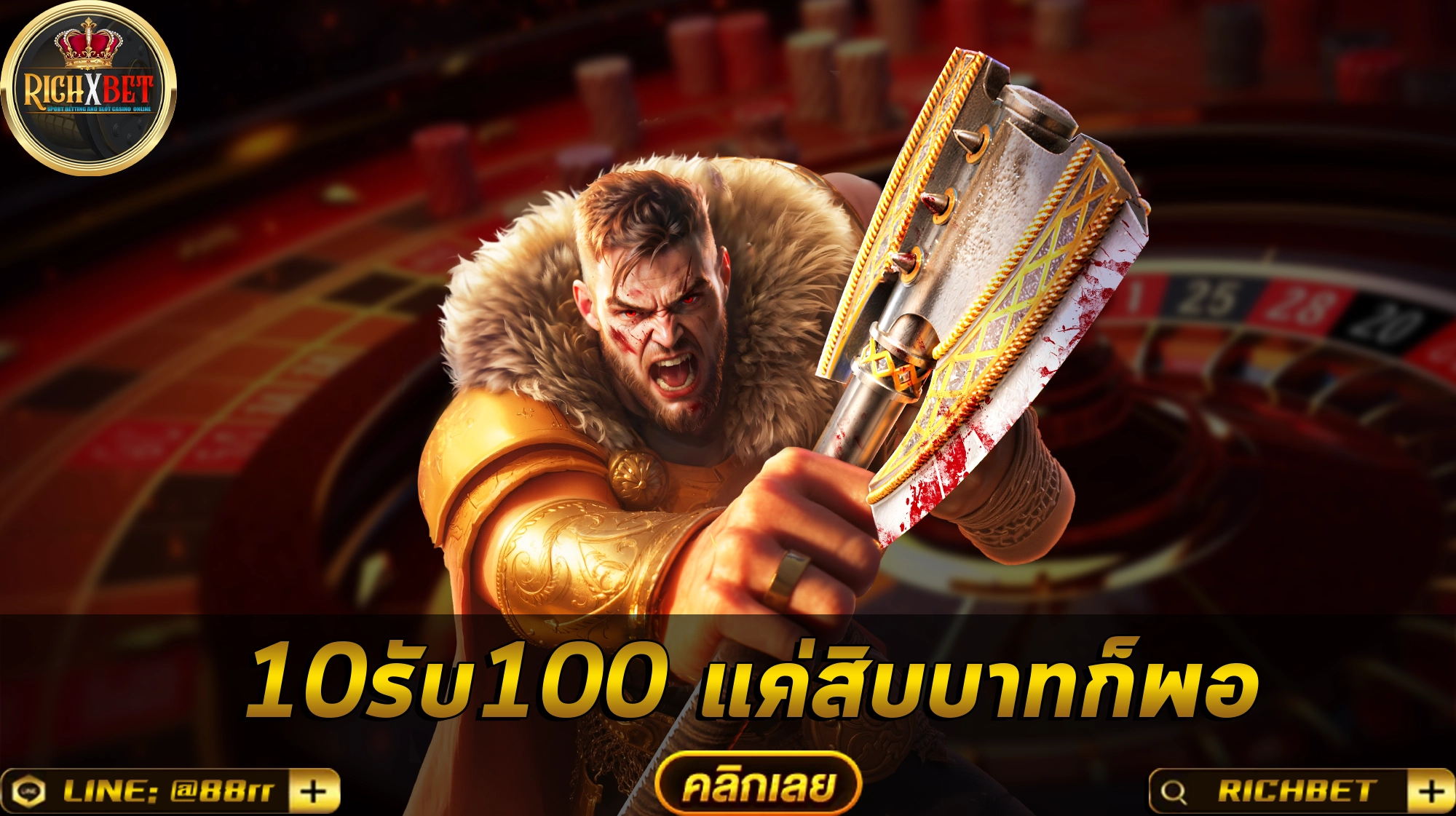 10รับ100