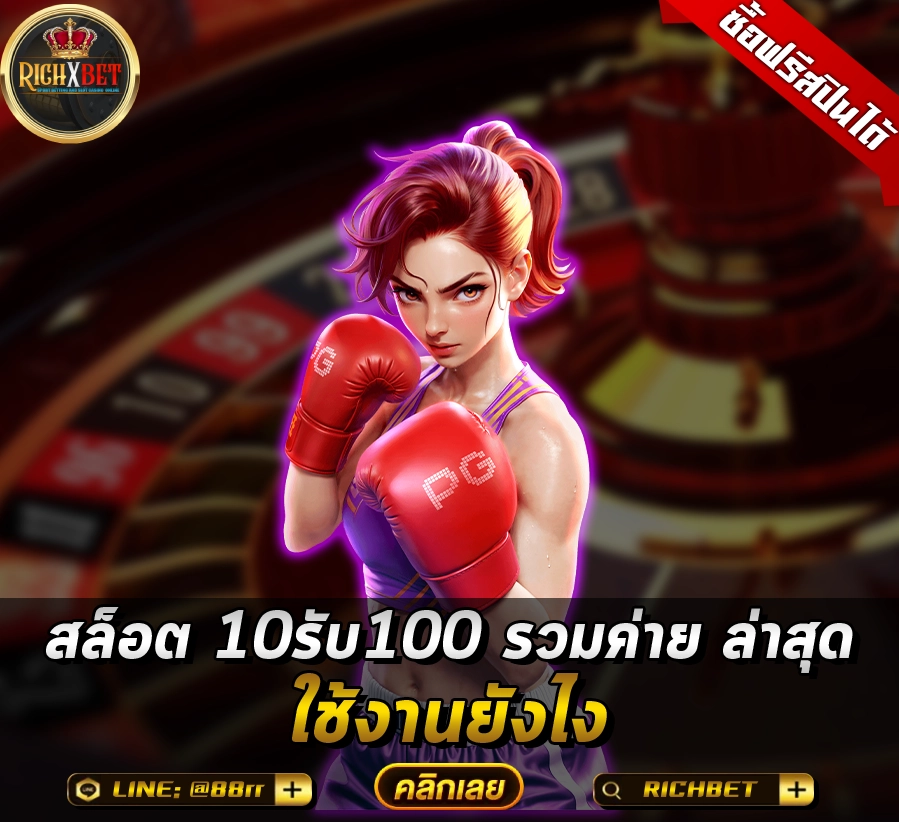 สล็อต 10รับ100 รวมค่าย ล่าสุด